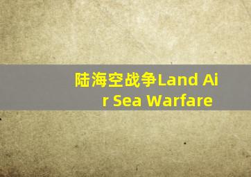 陆海空战争Land Air Sea Warfare